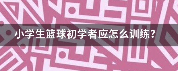 小学生篮球入门训练视频